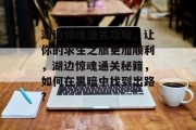 湖边惊魂通关攻略,让你的求生之旅更加顺利,湖边惊魂通关秘籍,如何在黑暗中找到出路? 湖边惊魂通关攻略,让你的求生之旅更加顺利,湖边惊魂通关秘籍,如何在黑暗中找到出路?