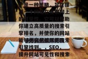 SEO(搜索引擎优化)是一种策略,旨在提高一个网站在互联网上的可见性。它可以帮助你建立高质量的搜索引擎排名,并使你的网站能够更容易被其他搜索引擎找到。,SEO,提升网站可见性和搜索引擎排名的关键策略 SEO(搜索引擎优化)是一种策略,旨在提高一个网站在互联网上的可见性。它可以帮助你建立高质量的搜索引擎排名,并使你的网站能够更容易被其他搜索引擎找到。,SEO,提升网站可见性和搜索引擎排名的关键策略