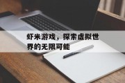 虾米游戏，探索虚拟世界的无限可能