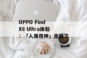 OPPO Find X8 Ultra体验:「人像夜神」坐稳了 OPPO Find X8 Ultra体验:「人像夜神」坐稳了