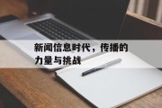 新闻信息时代，传播的力量与挑战