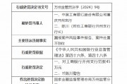 工商银行重庆开州支行被罚45万元:漏报案件风险事件报告、案件处置不到位 工商银行重庆开州支行被罚45万元:漏报案件风险事件报告、案件处置不到位