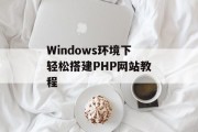 Windows环境下轻松搭建PHP网站教程