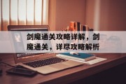 剑魔通关攻略详解，剑魔通关，详尽攻略解析