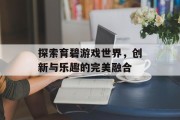 探索育碧游戏世界,创新与乐趣的完美融合 探索育碧游戏世界,创新与乐趣的完美融合