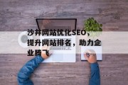 沙井网站优化SEO,提升网站排名,助力企业腾飞 沙井网站优化SEO,提升网站排名,助力企业腾飞