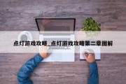 点灯游戏攻略_点灯游戏攻略第二章图解 点灯游戏攻略_点灯游戏攻略第二章图解