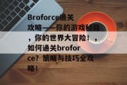 Broforce通关攻略——你的游戏秘籍,你的世界大冒险!,如何通关broforce?策略与技巧全攻略! Broforce通关攻略——你的游戏秘籍,你的世界大冒险!,如何通关broforce?策略与技巧全攻略!