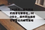 SEO优化，提升网站的搜索引擎排名，SEO优化，提升网站搜索引擎排名的有效策略