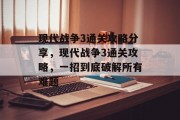 现代战争3通关攻略分享，现代战争3通关攻略，一招到底破解所有难题