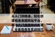 美图网站搭建,打造个人魅力的无后顾之忧,从入门到精通,轻松创建精美美图网站平台,新手入门美图网站搭建,全面指南及实战技巧 美图网站搭建,打造个人魅力的无后顾之忧,从入门到精通,轻松创建精美美图网站平台,新手入门美图网站搭建,全面指南及实战技巧