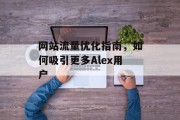 网站流量优化指南,如何吸引更多Alex用户 网站流量优化指南,如何吸引更多Alex用户