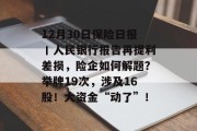 12月30日保险日报丨人民银行报告再提利差损,险企如何解题?举牌19次,涉及16股!大资金“动了”! 12月30日保险日报丨人民银行报告再提利差损,险企如何解题?举牌19次,涉及16股!大资金“动了”!