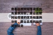 唐山品质网站搭建优势及案例分析,唐山品质网站搭建的优势和案例分析,唐山品质网站搭建的优势 唐山品质网站搭建优势及案例分析,唐山品质网站搭建的优势和案例分析,唐山品质网站搭建的优势