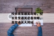 校长先生通关攻略，校长先生通关必备攻略，高效通关大揭秘