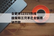 合肥市12315热线回复称三只羊已全额缴纳罚款