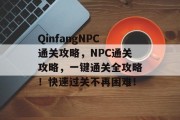 QinfangNPC通关攻略,NPC通关攻略,一键通关全攻略!快速过关不再困难! QinfangNPC通关攻略,NPC通关攻略,一键通关全攻略!快速过关不再困难!