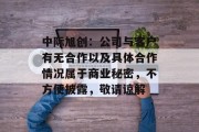 中际旭创：公司与客户有无合作以及具体合作情况属于商业秘密，不方便披露，敬请谅解