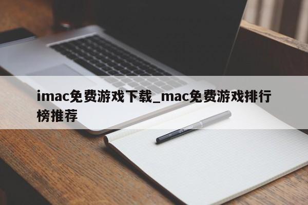 imac免费游戏下载_mac免费游戏排行榜推荐