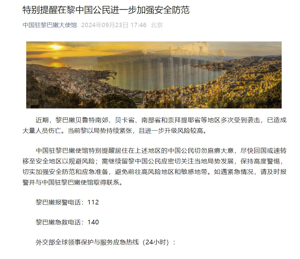 我使馆特别提醒:在黎巴嫩、以色列的中国公民尽快回国或转移