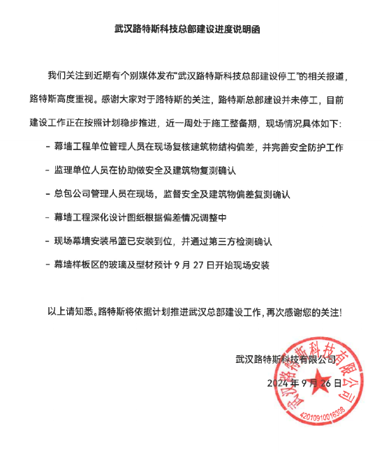 路特斯:武汉总部建设并未停工,近一周处于施工整备期