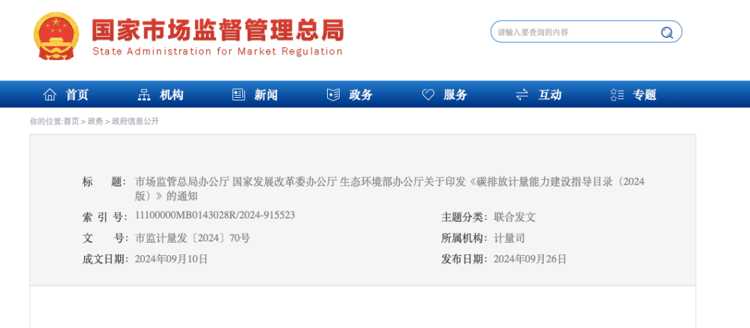 三部门重磅发布“碳计量”指导目录!