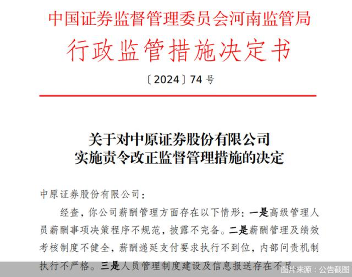 因薪酬管理及绩效考核制度等问题,中原证券、开源证券等券商收监管罚单