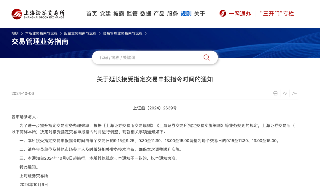 突发!上交所重大调整!8日起施行