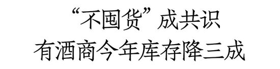 白酒库存调研:有酒商库存已降30%,大众价格带、地产名酒周转更良性
