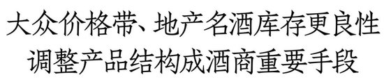 白酒库存调研:有酒商库存已降30%,大众价格带、地产名酒周转更良性