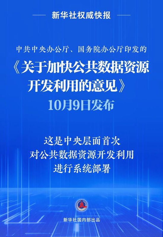 新华社权威快报|首次系统部署!加快公共数据资源开发利用