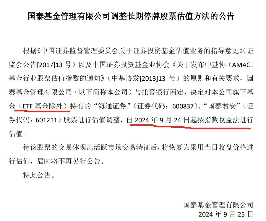 国君海通停牌,ETF为什么不用指数收益法防套利?