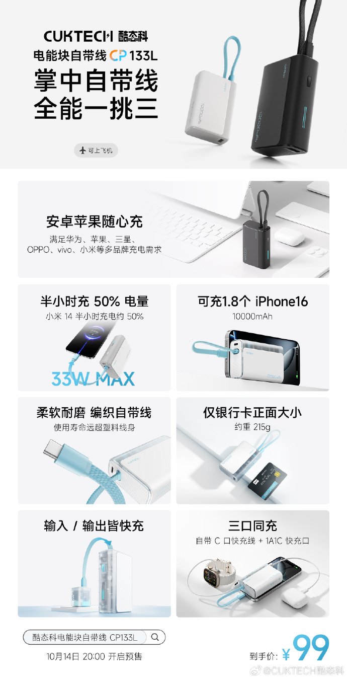 酷态科推出电能块 CP133L:自带 C 口快充线 + 1A1C 快充口,99 元