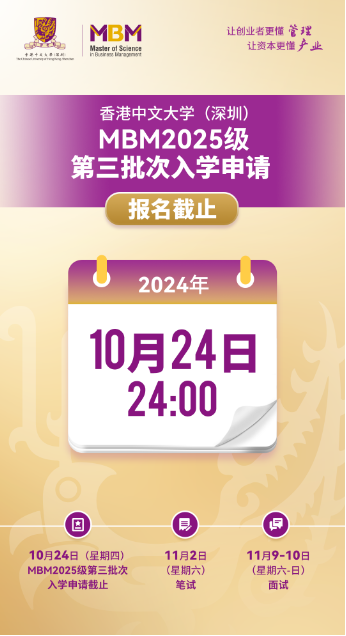 香港中文大学(深圳)MBM2025级第三批次招生将于10月24日截止!