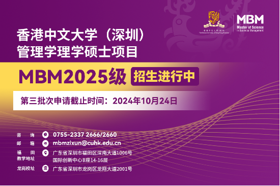 香港中文大学(深圳)MBM2025级第三批次招生将于10月24日截止!