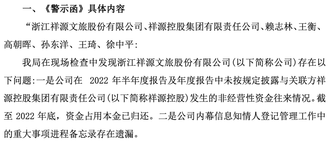 知名文旅上市公司祥源文旅及其实控人被立案,涉嫌信息披露违法违规