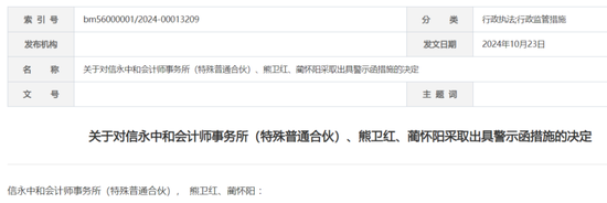 信永中和收警示函!事发N年前债券发行人审计