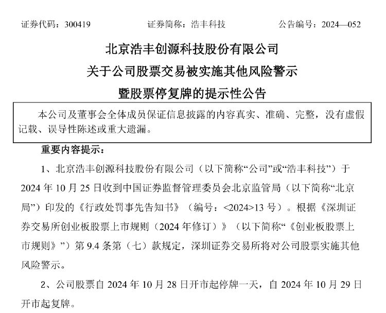 浩丰科技将被ST!涉嫌信披违法违规拟被罚,前三季度净利遭“腰斩”