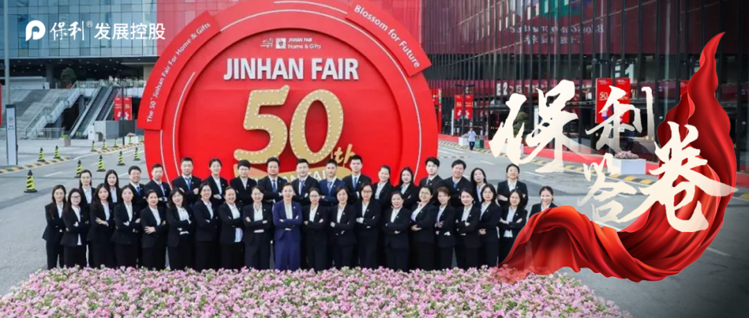 持续25载!保利发展助推中国企业高质量出海,第50届JINHAN FAIR圆满闭幕