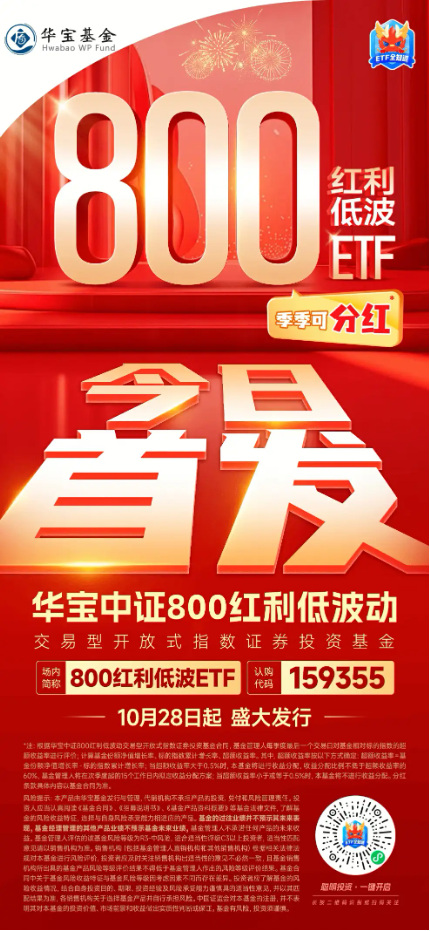 能攻善守,季季分红*!800红利低波ETF今起当红发行