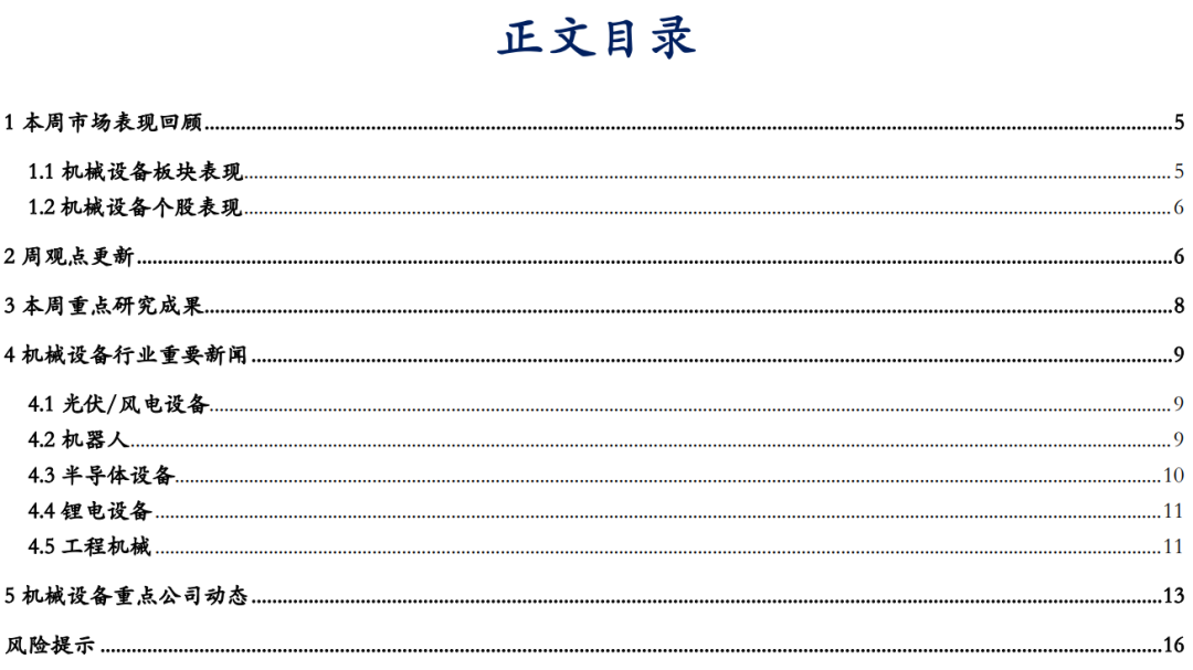 【华安机械】周观点|政策端发力内需改善,泛科技链持续利好