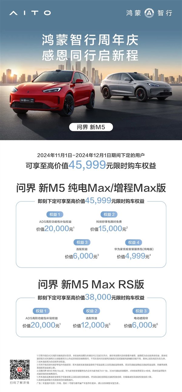 即日起 问界汽车全系大促:最高送49999元限时权益