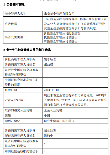 朱雀基金高管变更:任职5年7月!谢琮离任 总经理梁跃军代任督察长职务 新任张劲骐、潘约中为副总经理
