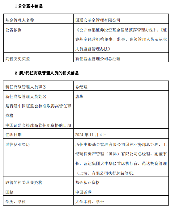 国联安基金新掌门到岗!新任唐华为总经理 曾任范达集团大中华区首席执行官