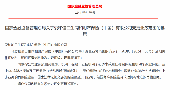 爱和谊日生同和财产保险(中国)有限公司业务范围变更获批