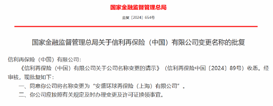 信利再保险(中国)获批变更名称为“安盛环球再保险(上海)有限公司”