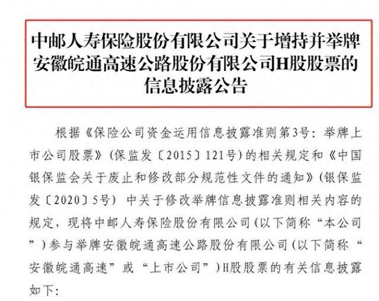 险资举牌再升温!中邮保险增持皖通高速H股至5.0360% 本周两家险企出手年内累计已达13次