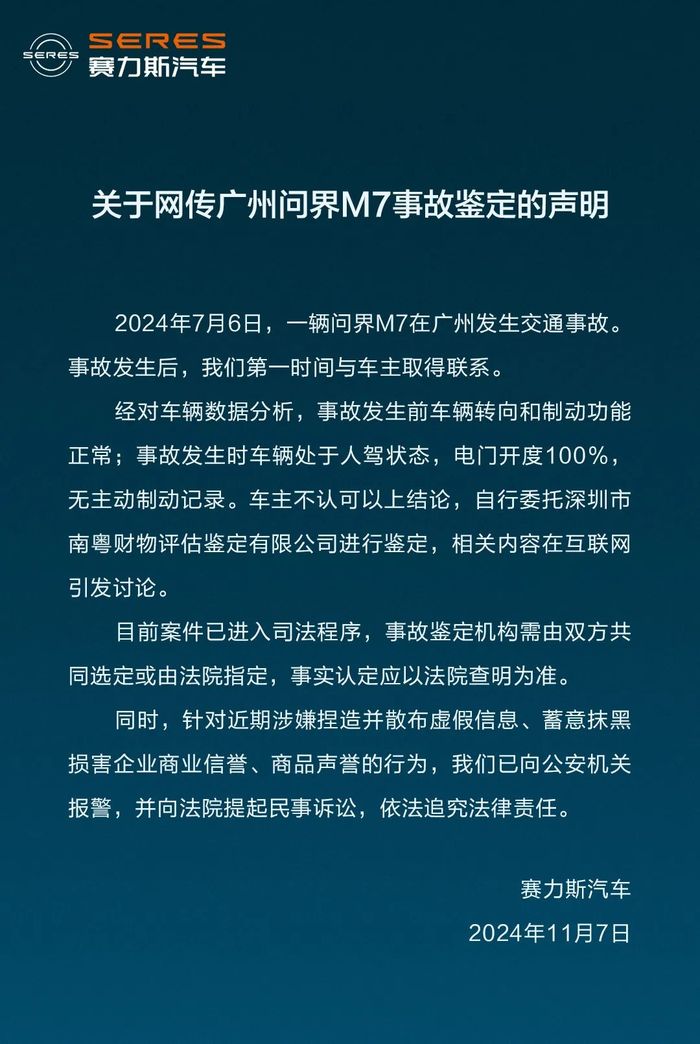 问界M7被鉴定存在“刹车失灵”和“人为修改数据”?赛力斯汽车发布声明