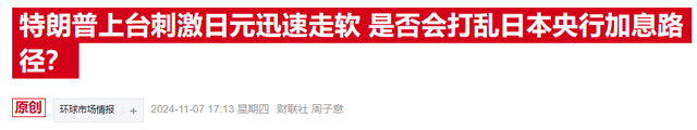特朗普胜选引发日元暴跌,日本最高外汇事务官员紧急表态