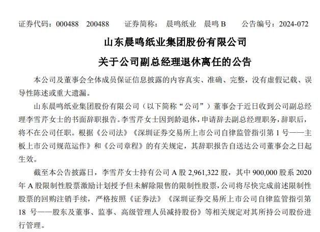 国内最大造纸企业之一突发公告!晨鸣纸业董事长夫妇同时辞职
